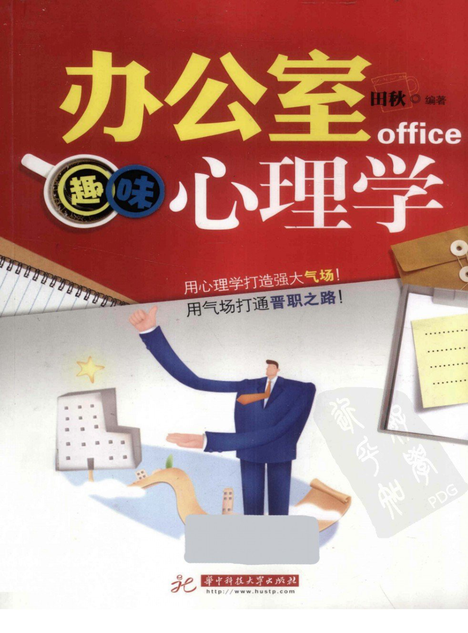 办公室趣味心理学(田秋).pdf_第1页