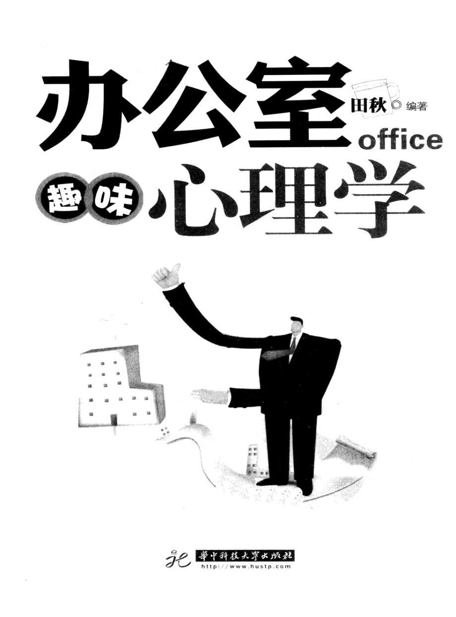 办公室趣味心理学(田秋).pdf_第3页