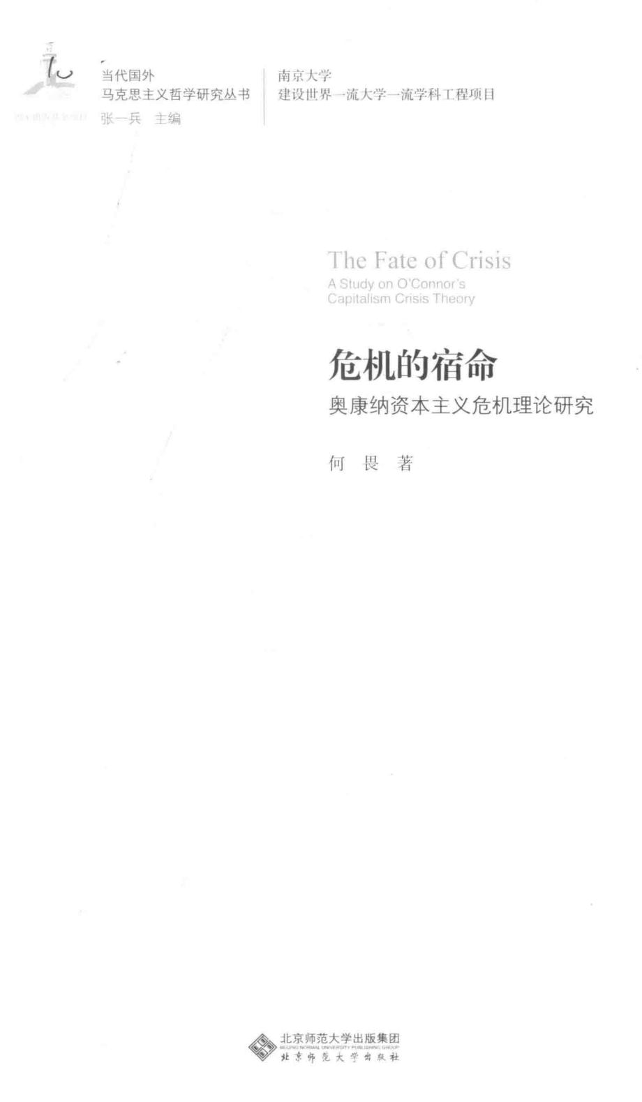 危机的宿命奥康纳资本主义危机理论研究_何畏著.pdf_第2页