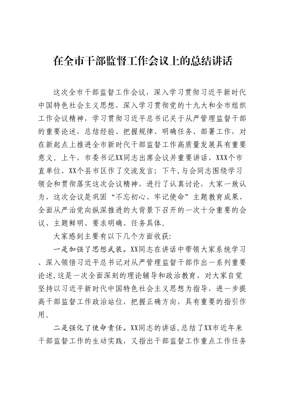 684、在全市干部监督工作会议上的总结讲话.doc_第1页