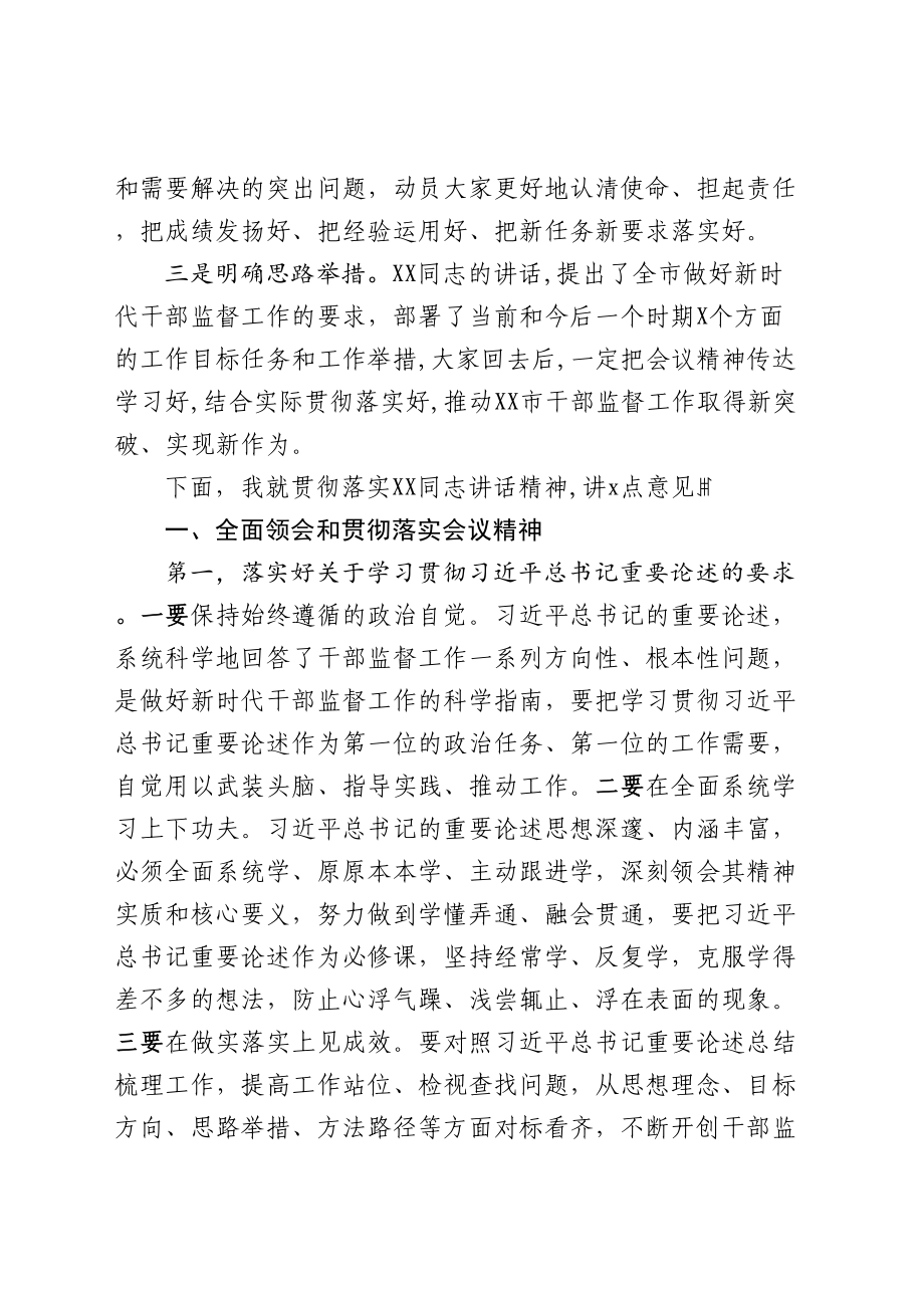 684、在全市干部监督工作会议上的总结讲话.doc_第2页