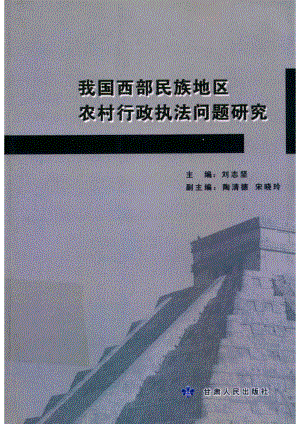 我国西部民族地区农村行政执法问题研究_刘志坚主编；陶清德宋晓玲副主编.pdf