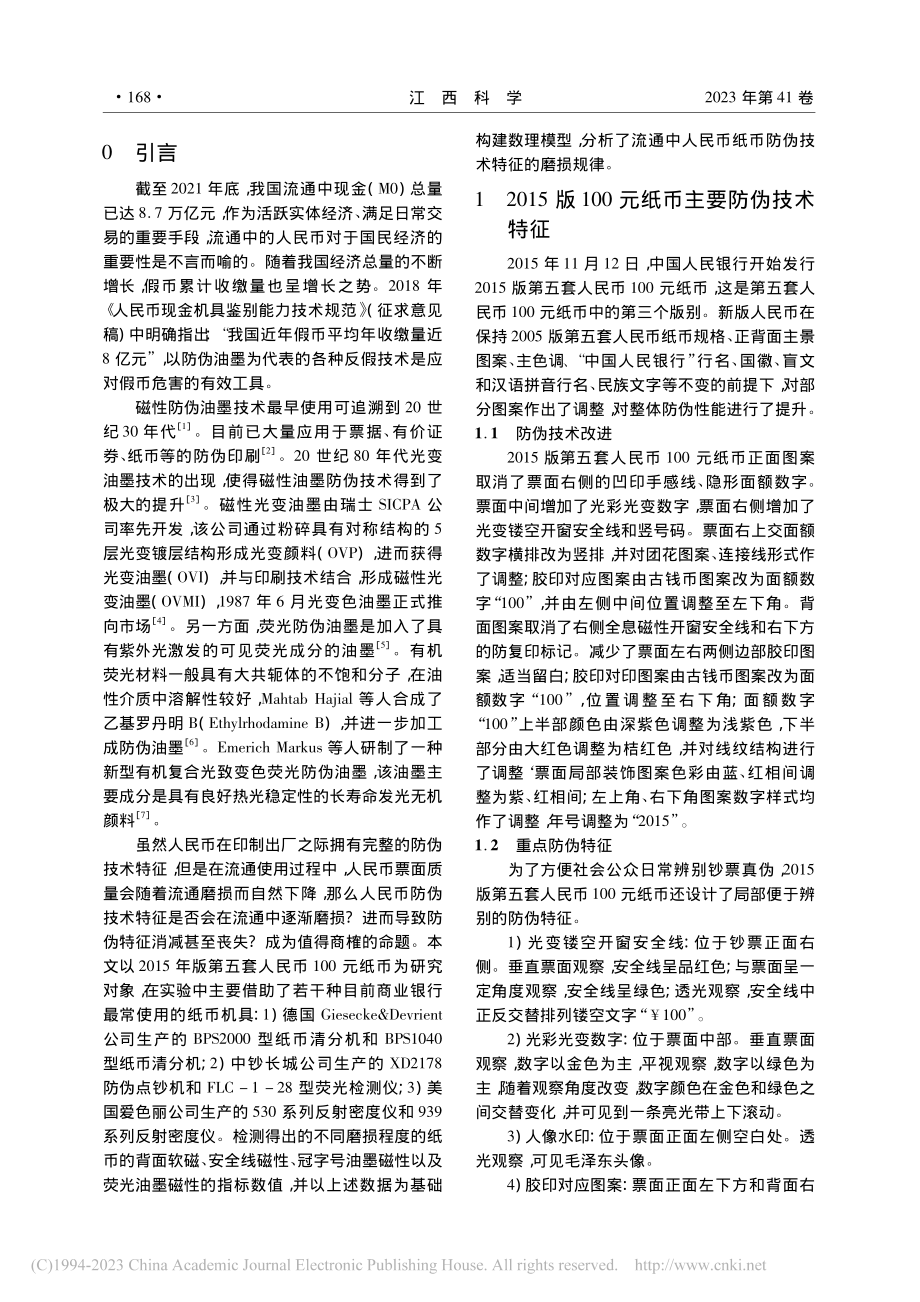 人民币防伪技术特征的磨损规...第五套100元钞票检测分析_周陈曦.pdf_第2页