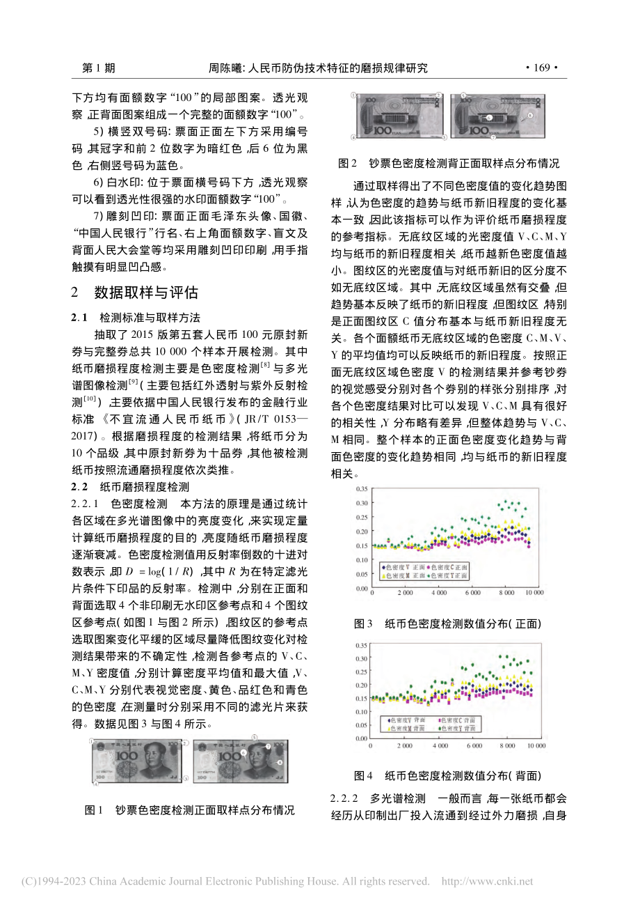 人民币防伪技术特征的磨损规...第五套100元钞票检测分析_周陈曦.pdf_第3页