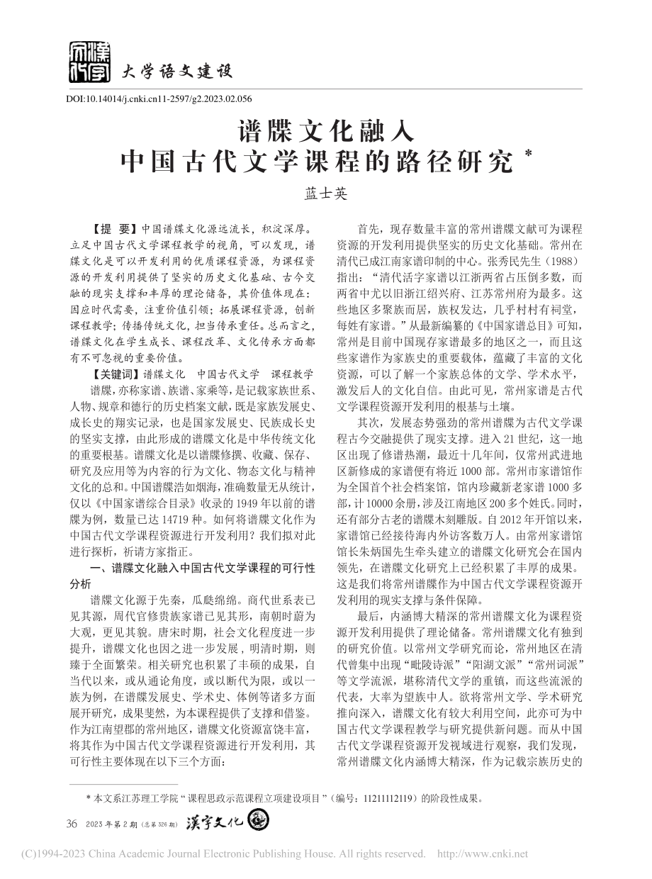 谱牒文化融入中国古代文学课程的路径研究_蓝士英.pdf_第1页