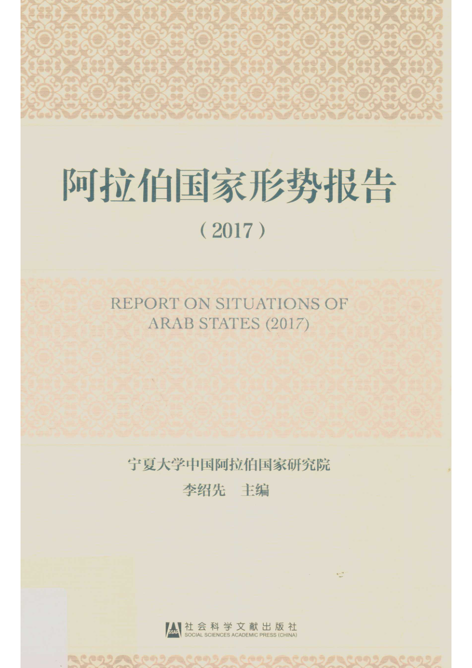 阿拉伯国家形势报告2017版_李绍先主编.pdf_第1页