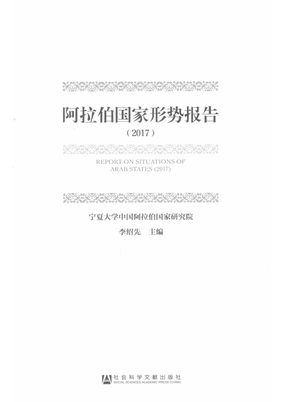 阿拉伯国家形势报告2017版_李绍先主编.pdf_第2页