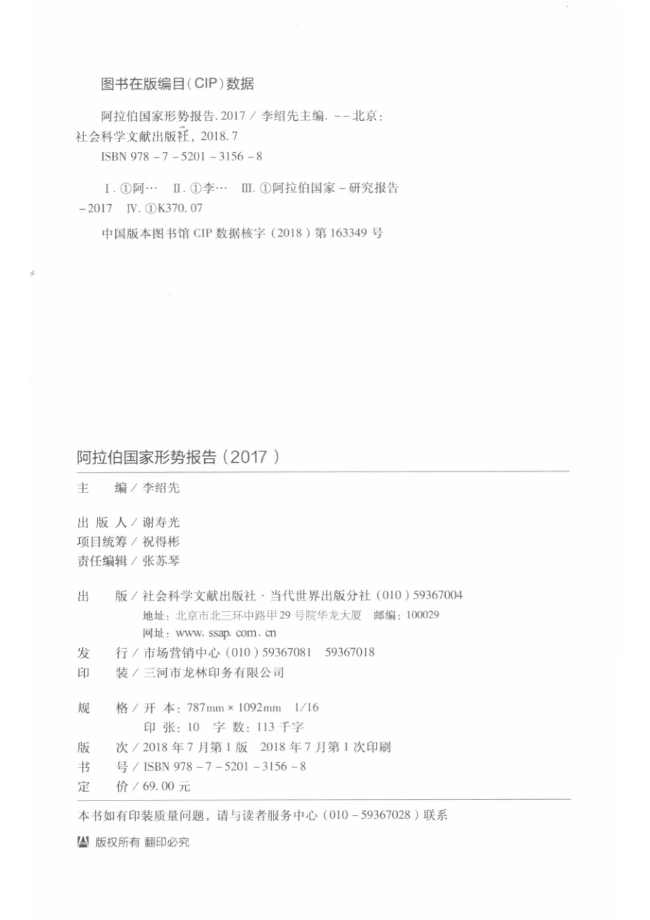 阿拉伯国家形势报告2017版_李绍先主编.pdf_第3页