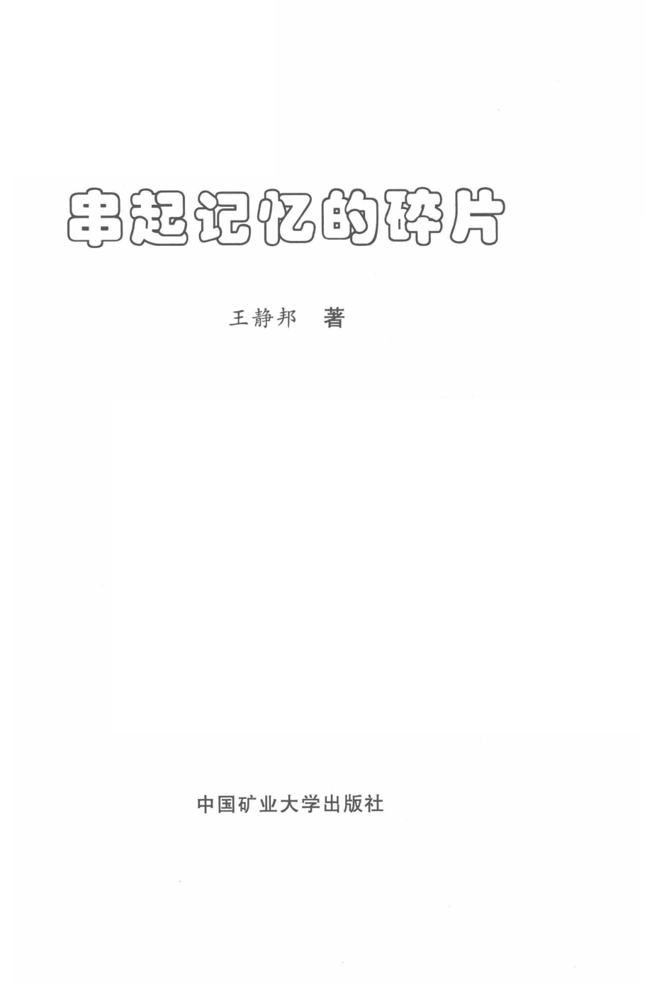 串起记忆的碎片_王静邦著.pdf_第2页