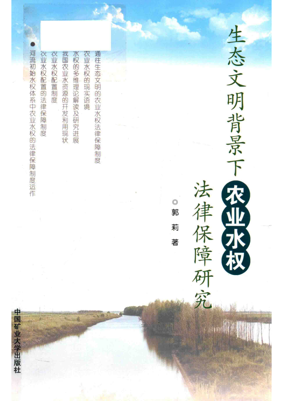 生态文明背景下农业水权法律保障研究_郭莉著.pdf_第1页