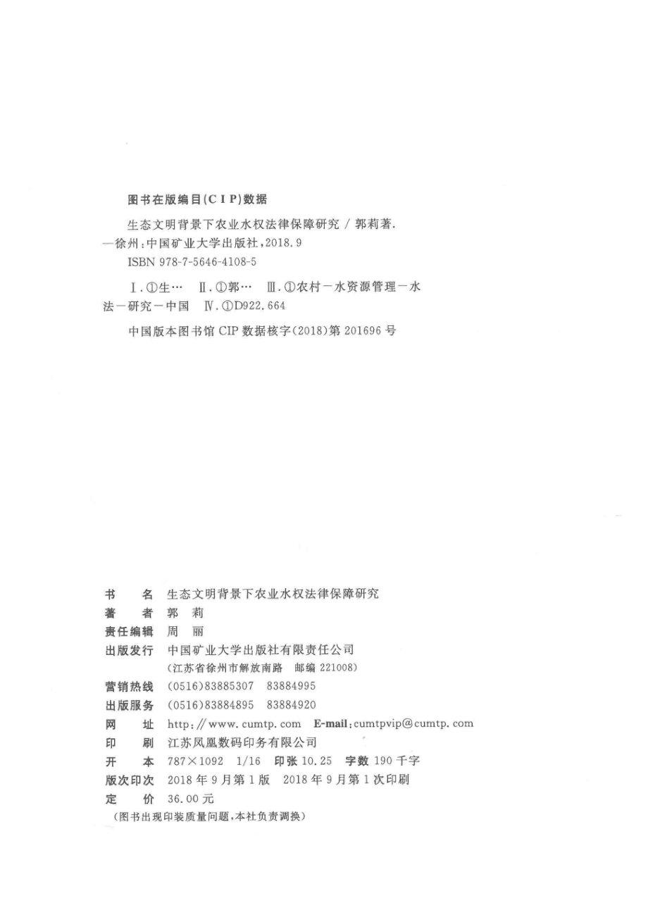 生态文明背景下农业水权法律保障研究_郭莉著.pdf_第3页