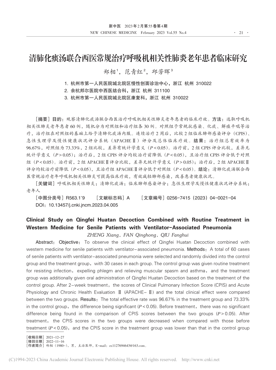 清肺化痰汤联合西医常规治疗...相关性肺炎老年患者临床研究_郑相.pdf_第1页