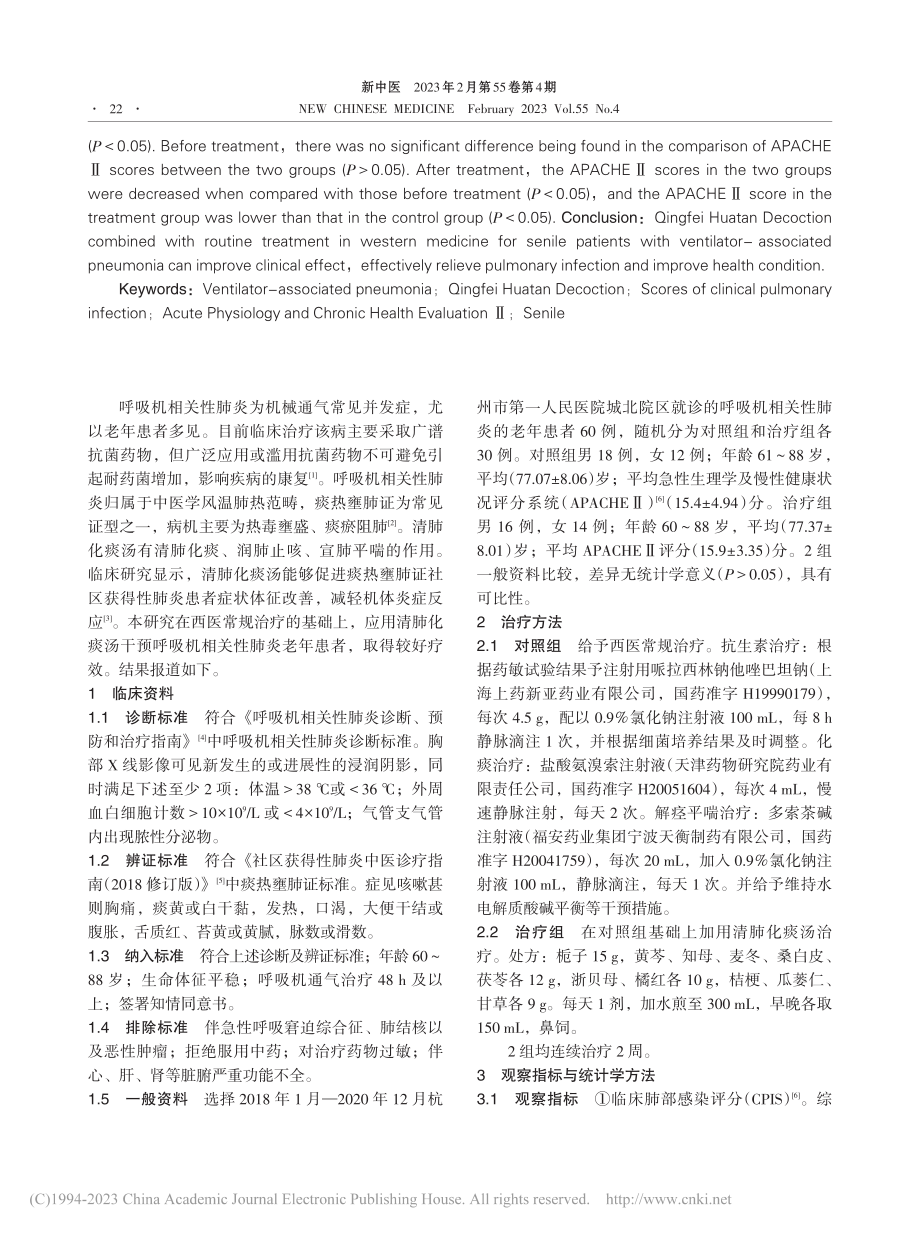 清肺化痰汤联合西医常规治疗...相关性肺炎老年患者临床研究_郑相.pdf_第2页