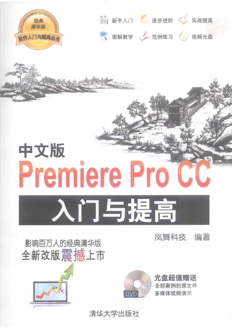 中文版Premiere Pro CC入门与提高_凤舞科技编著.pdf_第1页