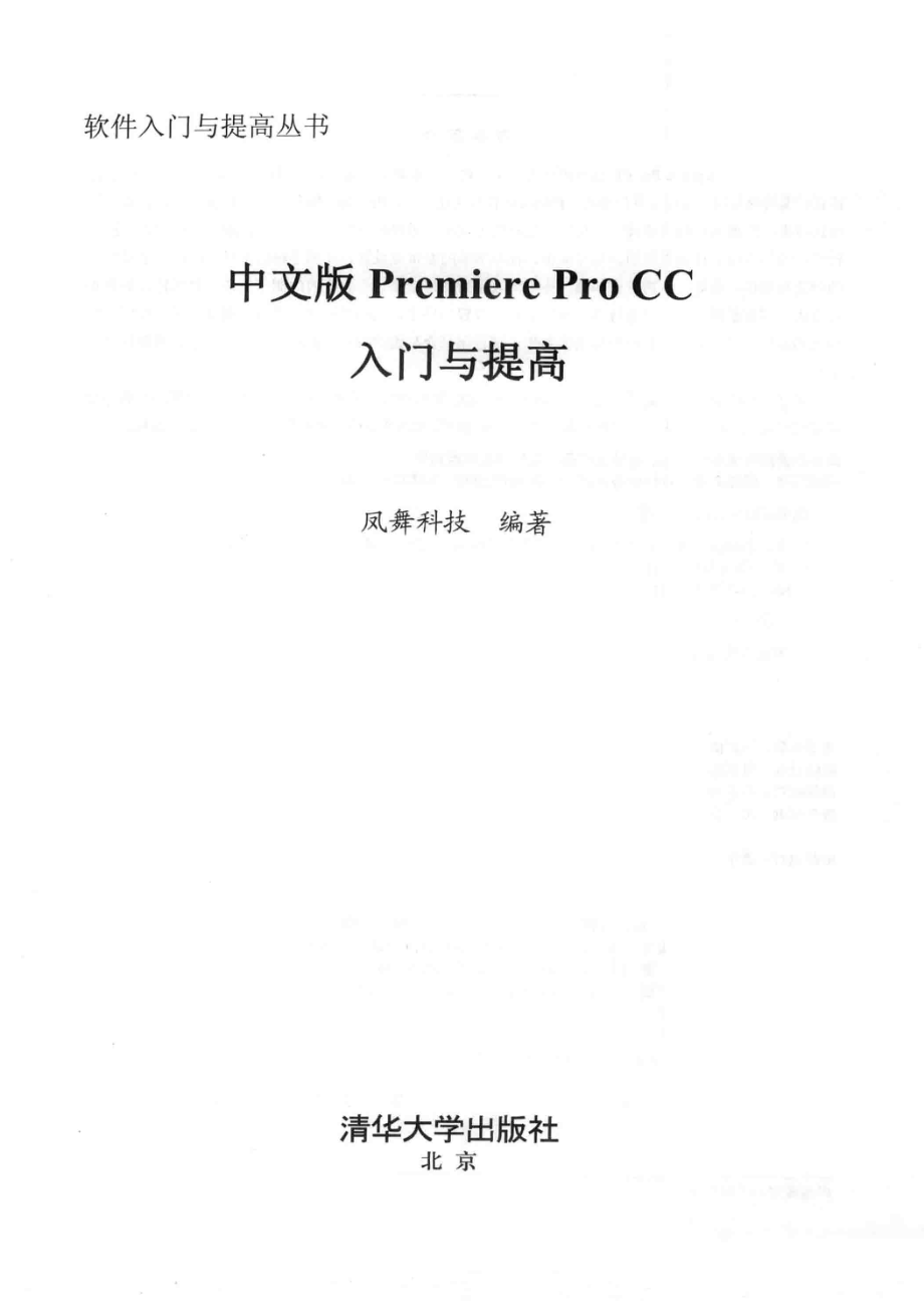 中文版Premiere Pro CC入门与提高_凤舞科技编著.pdf_第2页