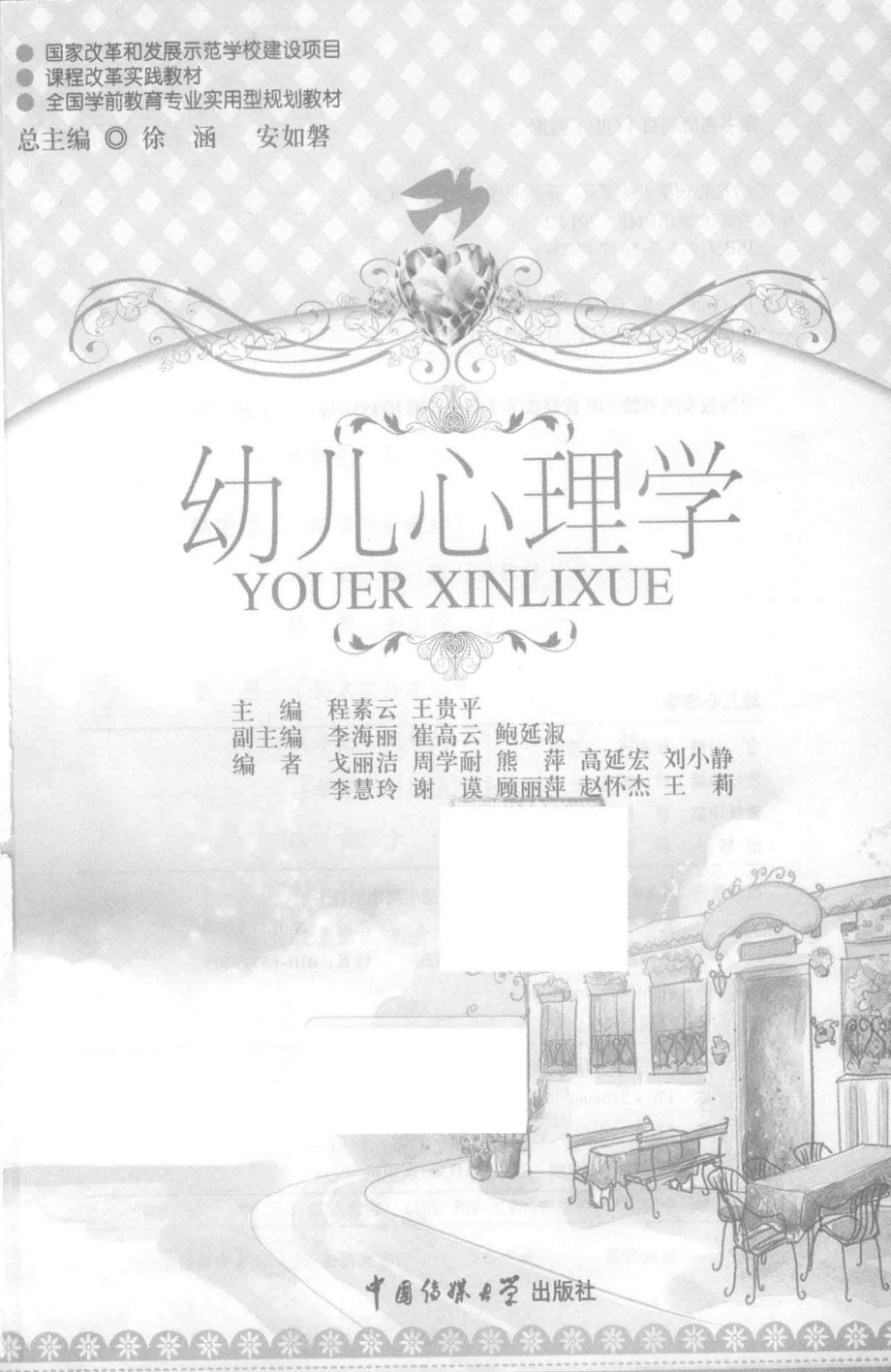 幼儿心理学_程素云王贵平主编；李海丽崔高云鲍延淑副主编.pdf_第2页