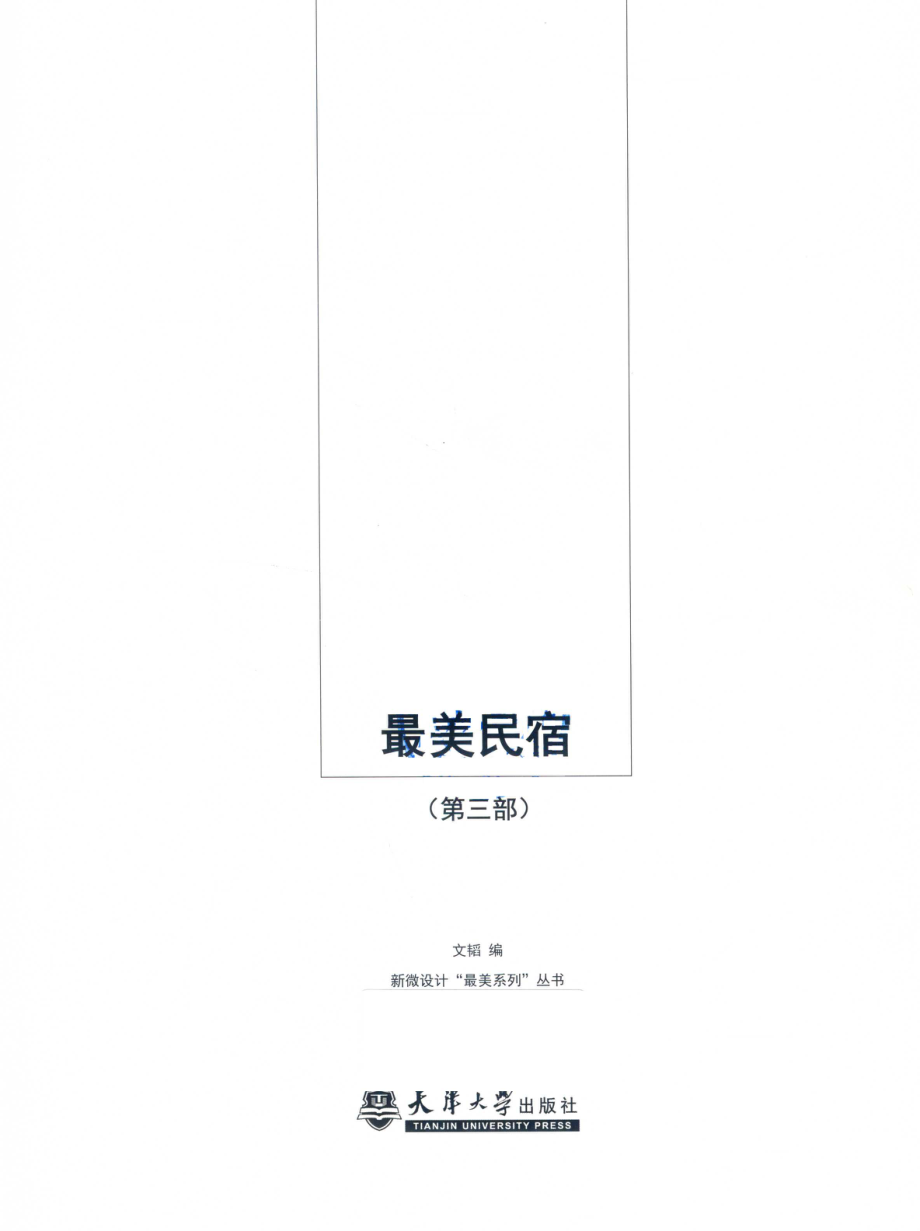 新微设计最美系列丛书最美民宿第3部_文韬编.pdf_第2页