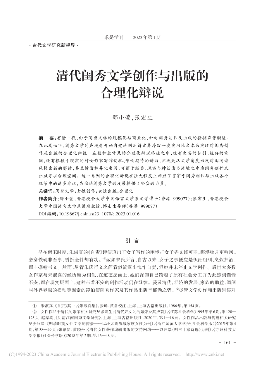 清代闺秀文学创作与出版的合理化辩说_邢小萱_.pdf_第1页