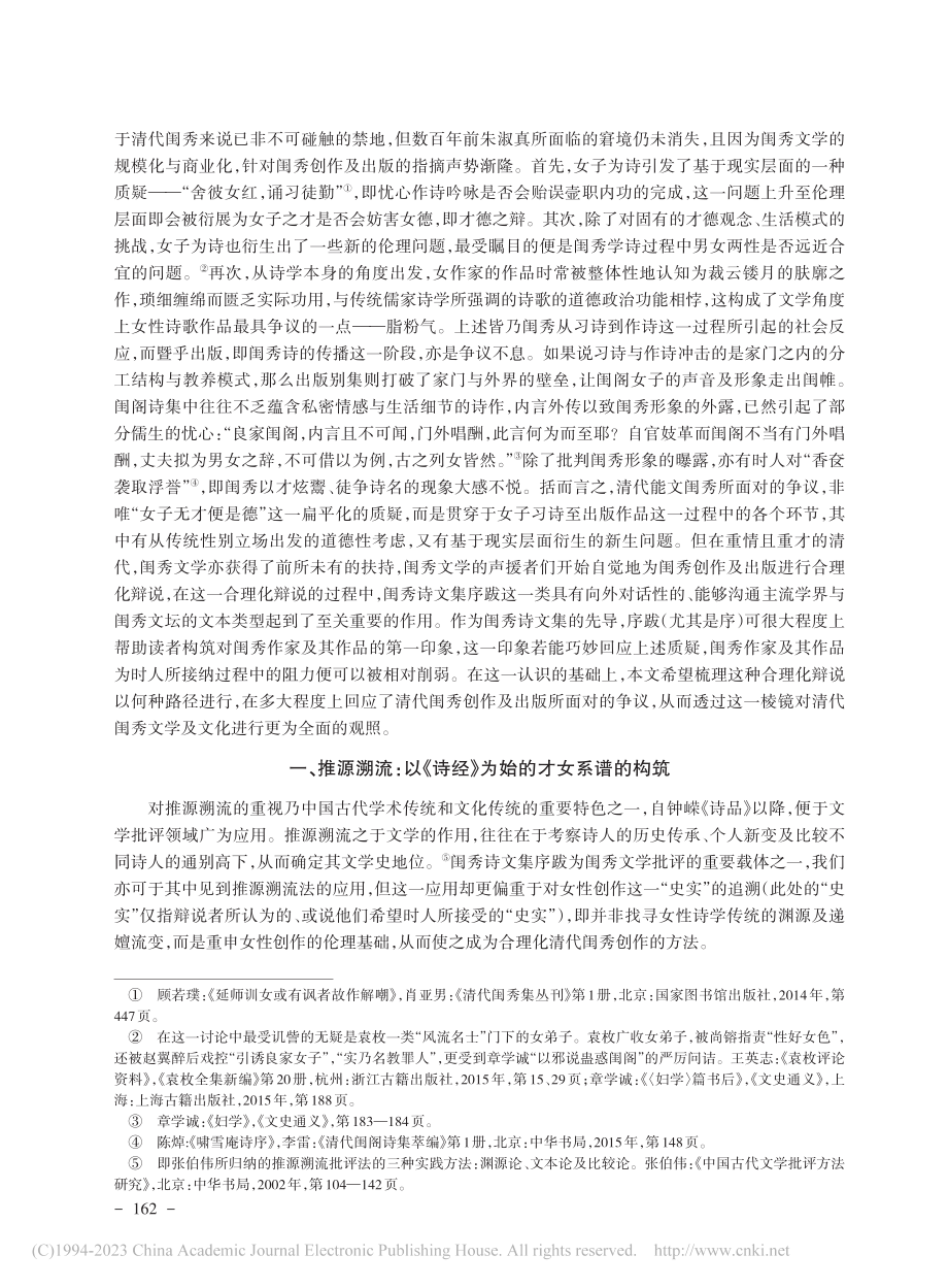 清代闺秀文学创作与出版的合理化辩说_邢小萱_.pdf_第2页