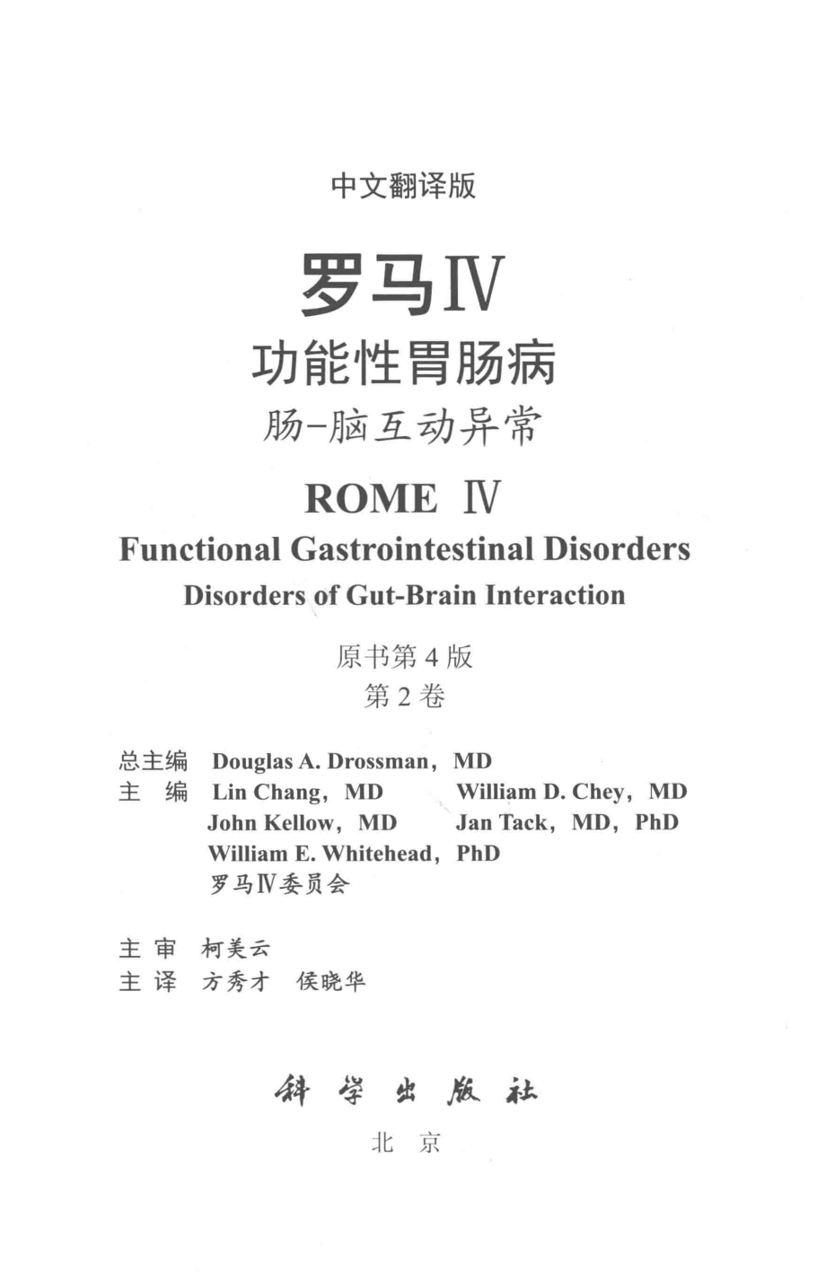 罗马4功能性胃肠病肠-脑互动异常第2卷中文翻译版_Douglas A.Drossman总主编.pdf_第3页