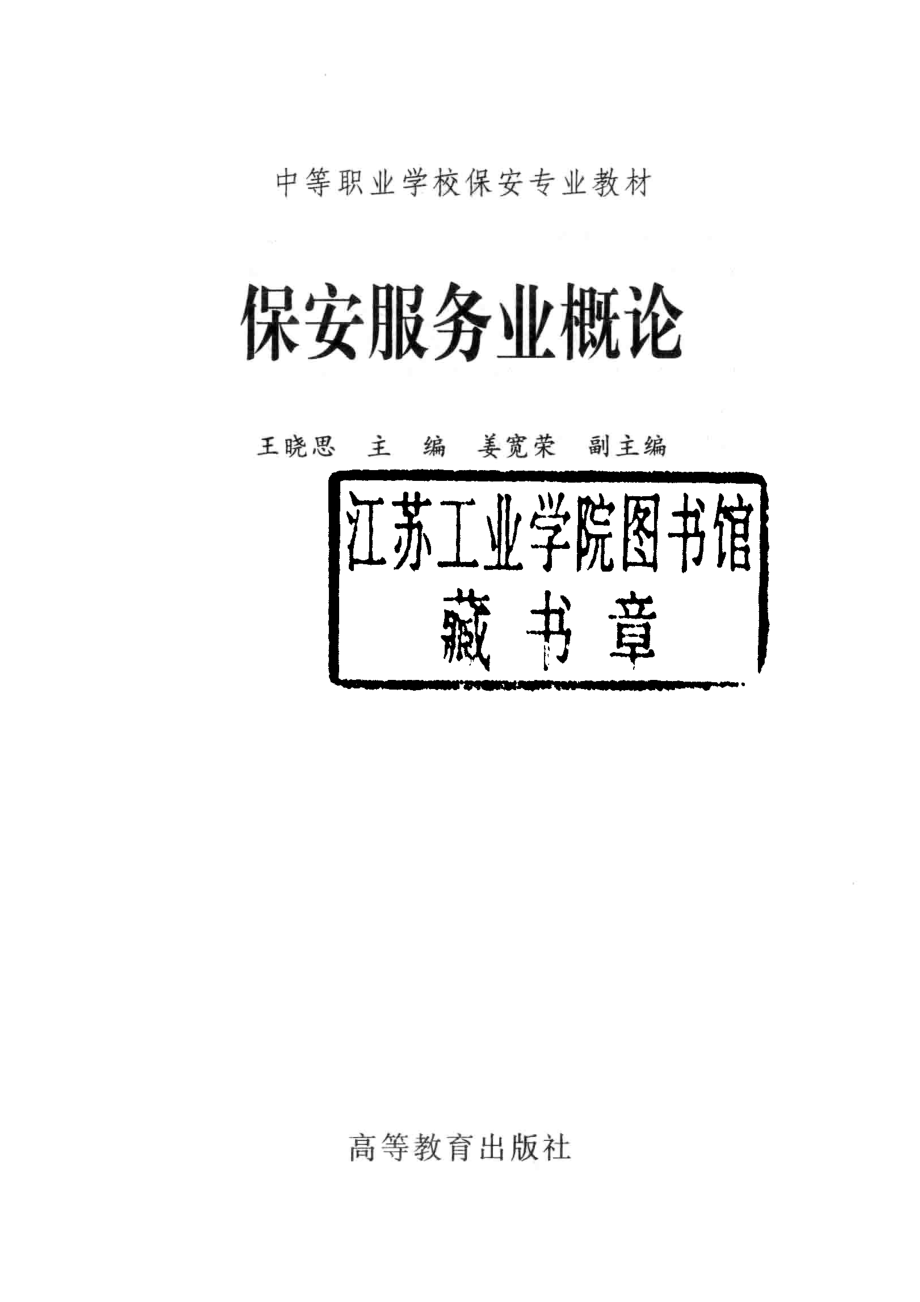 保安服务业概论_王晓思主编；姜宽荣副主编.pdf_第2页