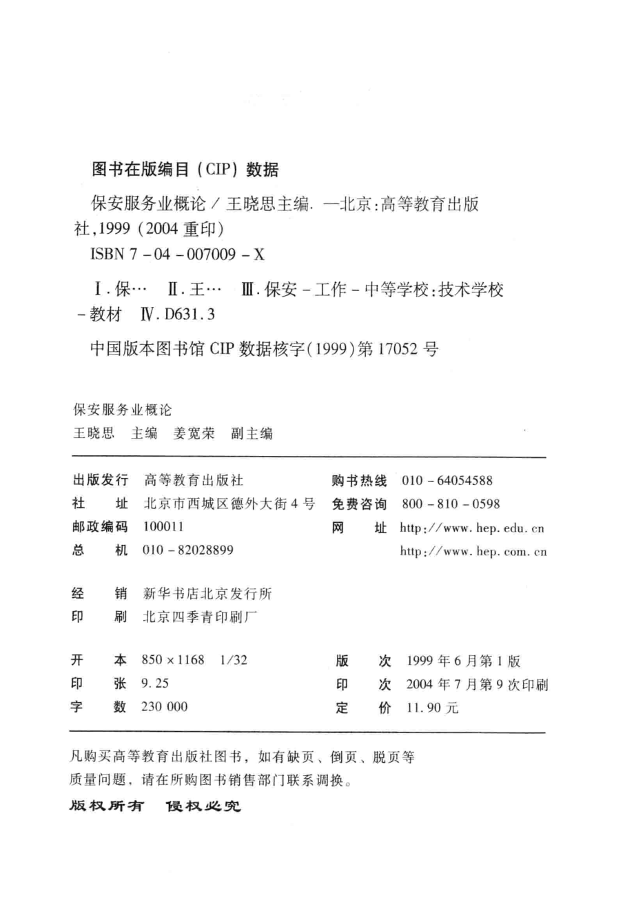 保安服务业概论_王晓思主编；姜宽荣副主编.pdf_第3页