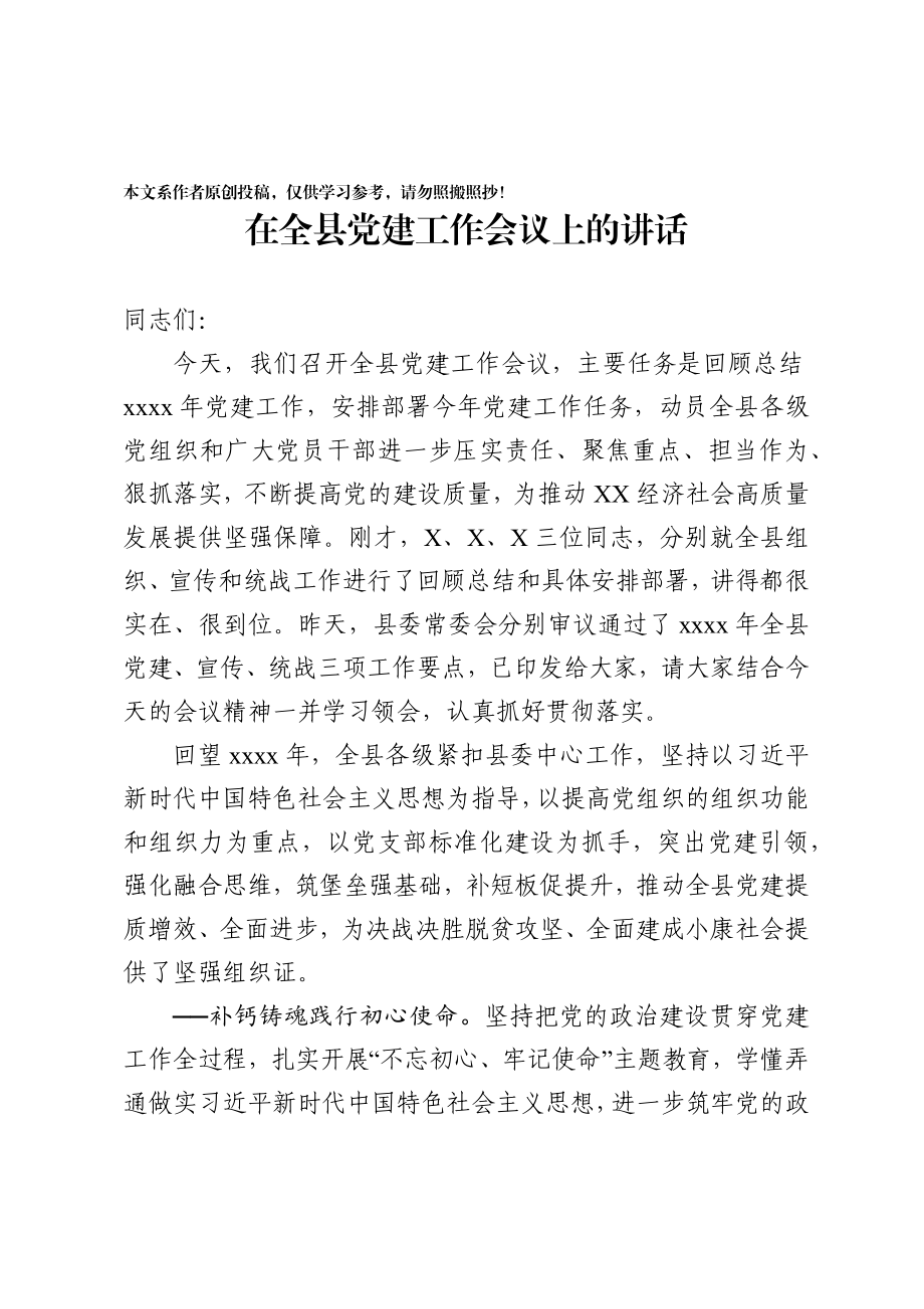 2020022802书记在全县党建工作会议上的讲话.docx_第1页