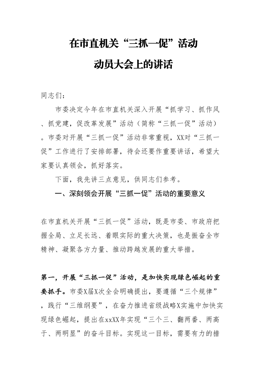 20200527在市直机关三抓一促活动动员大会上的讲话.doc_第1页