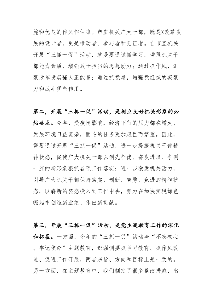 20200527在市直机关三抓一促活动动员大会上的讲话.doc_第2页