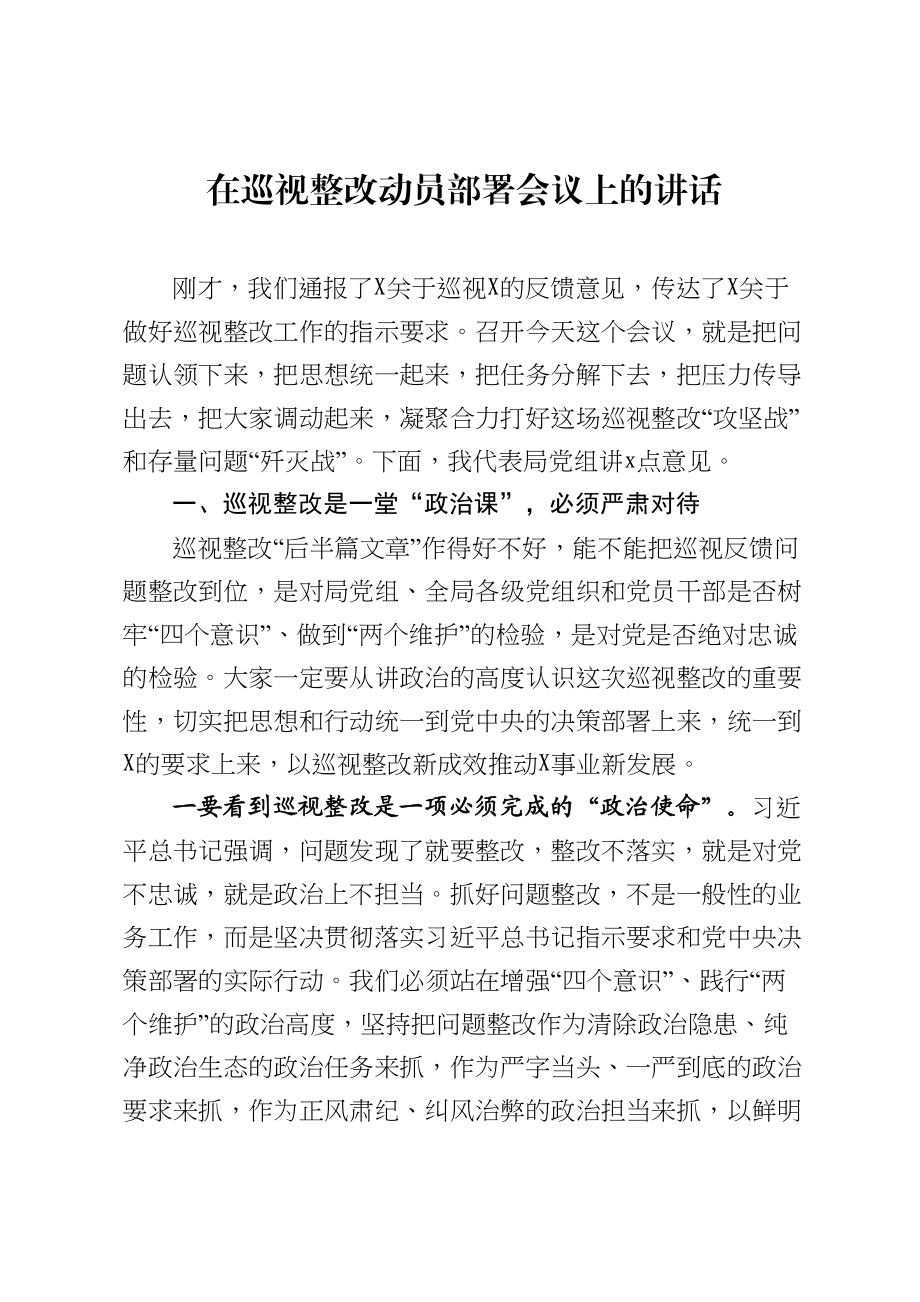 426、在巡视整改动员部署会议上的讲话.doc_第1页