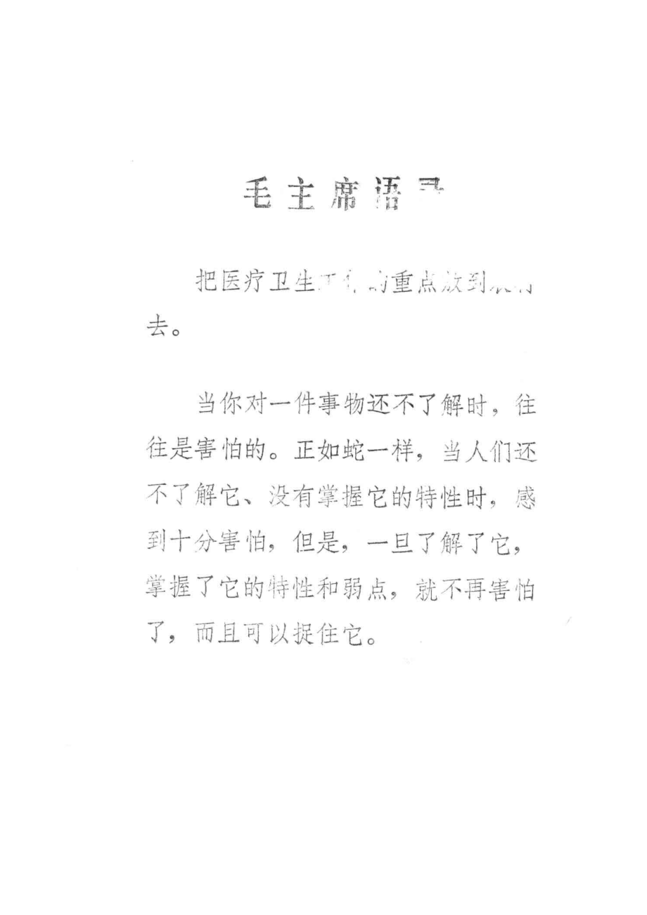 贵州的毒蛇及蛇伤防治_遵义医学院生物学编.pdf_第2页