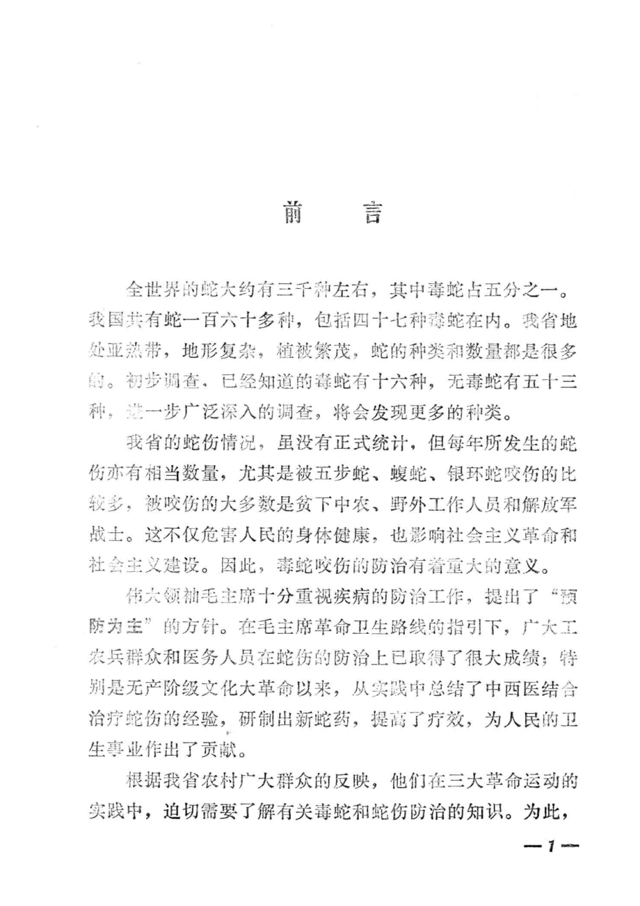 贵州的毒蛇及蛇伤防治_遵义医学院生物学编.pdf_第3页