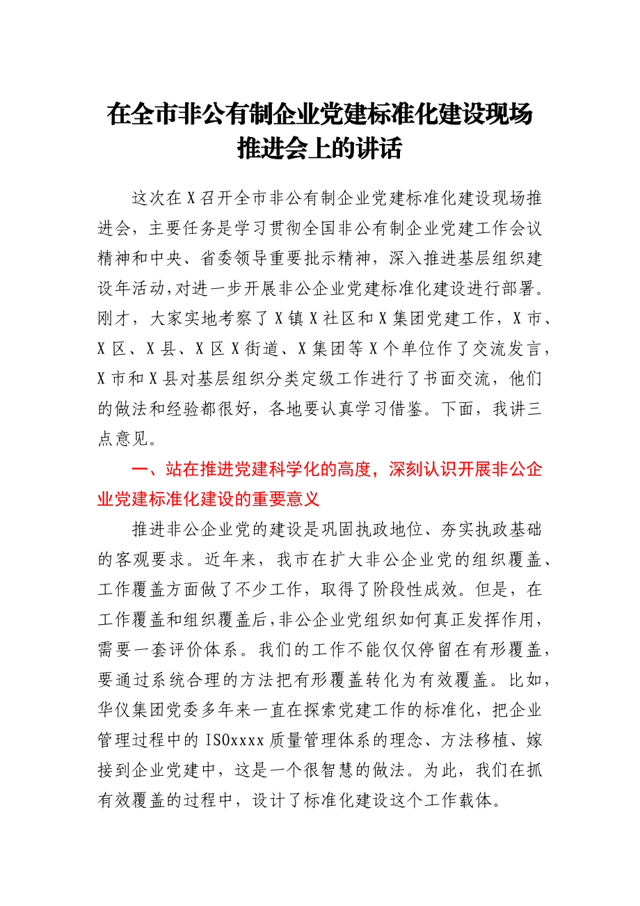 在非公企业党建标准化建设现场推进会上的讲话.docx_第1页