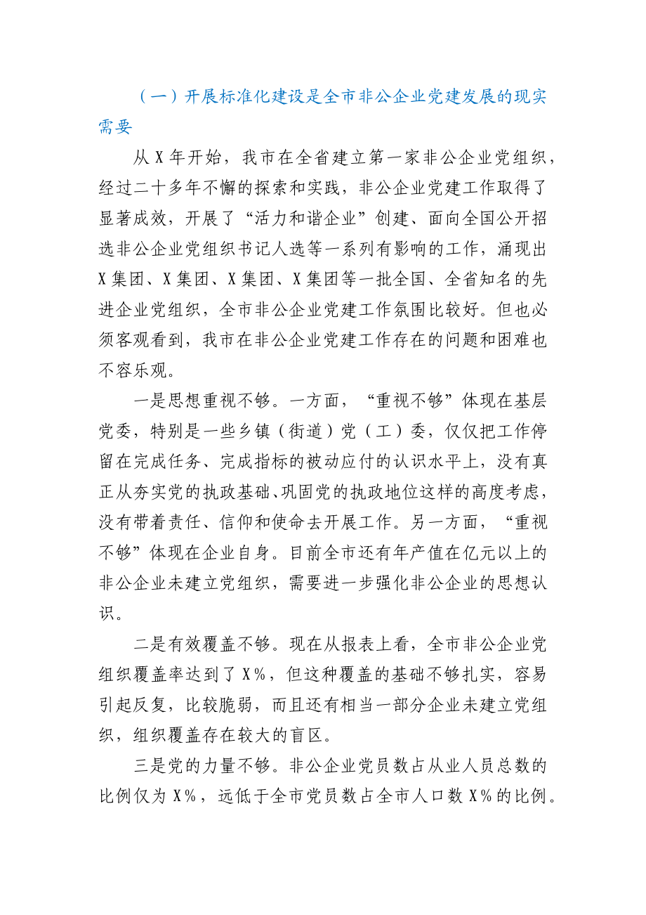 在非公企业党建标准化建设现场推进会上的讲话.docx_第2页