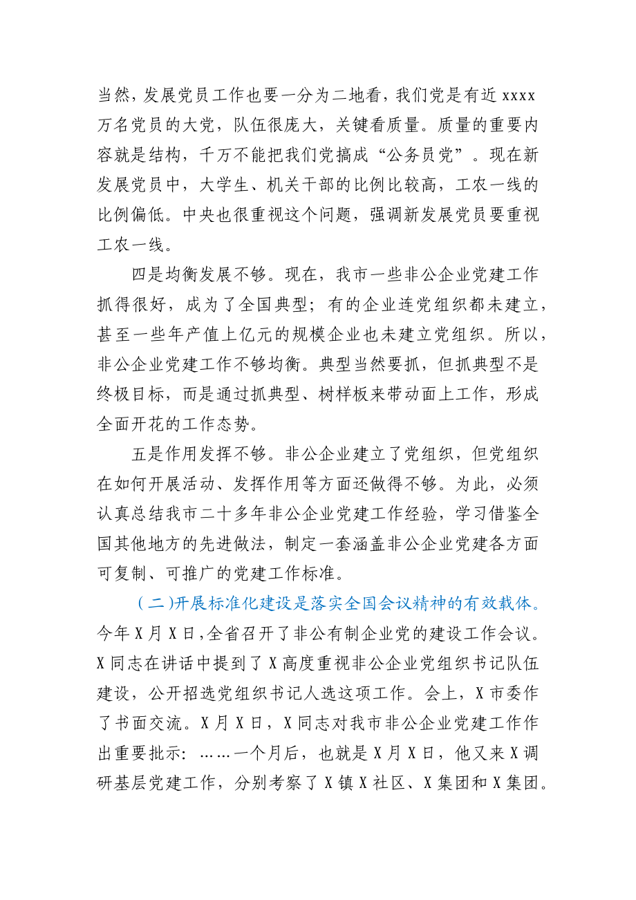 在非公企业党建标准化建设现场推进会上的讲话.docx_第3页