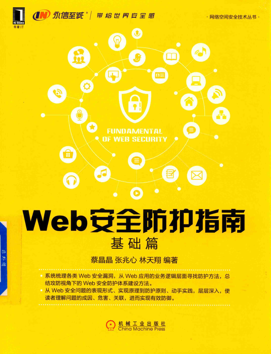 Web安全防护指南基础篇_蔡晶晶张兆心林天翔编著.pdf_第1页