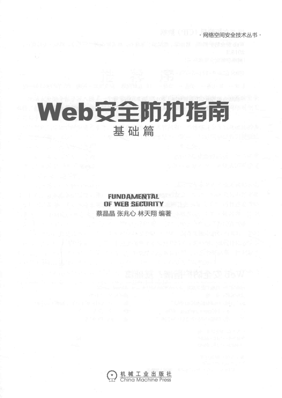 Web安全防护指南基础篇_蔡晶晶张兆心林天翔编著.pdf_第2页