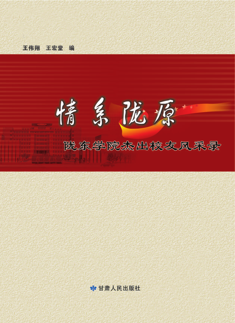 情系陇原：陇东学院杰出校友风采录_王伟翔王宏堂编.pdf_第1页