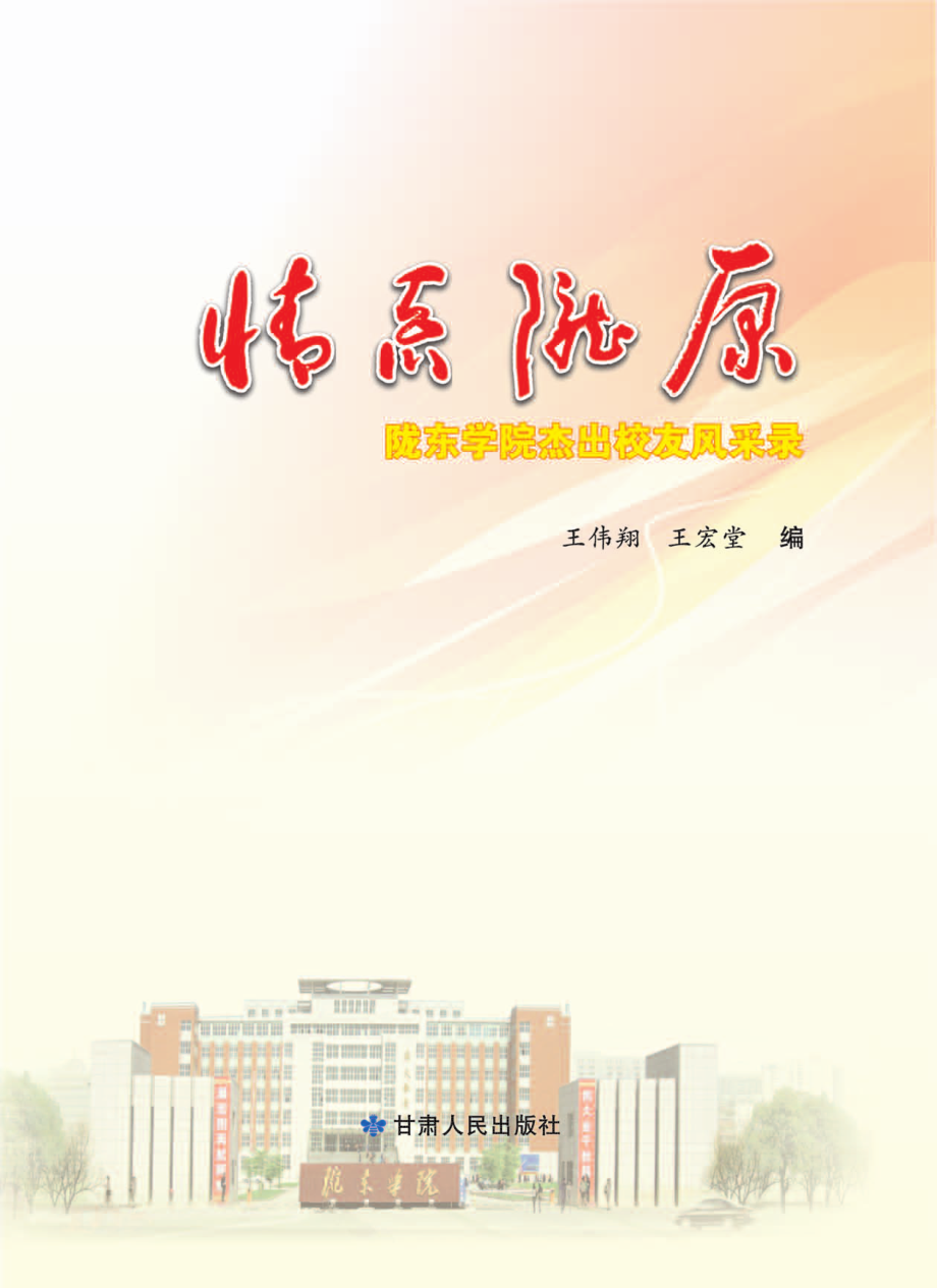 情系陇原：陇东学院杰出校友风采录_王伟翔王宏堂编.pdf_第2页