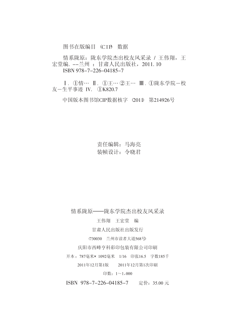 情系陇原：陇东学院杰出校友风采录_王伟翔王宏堂编.pdf_第3页