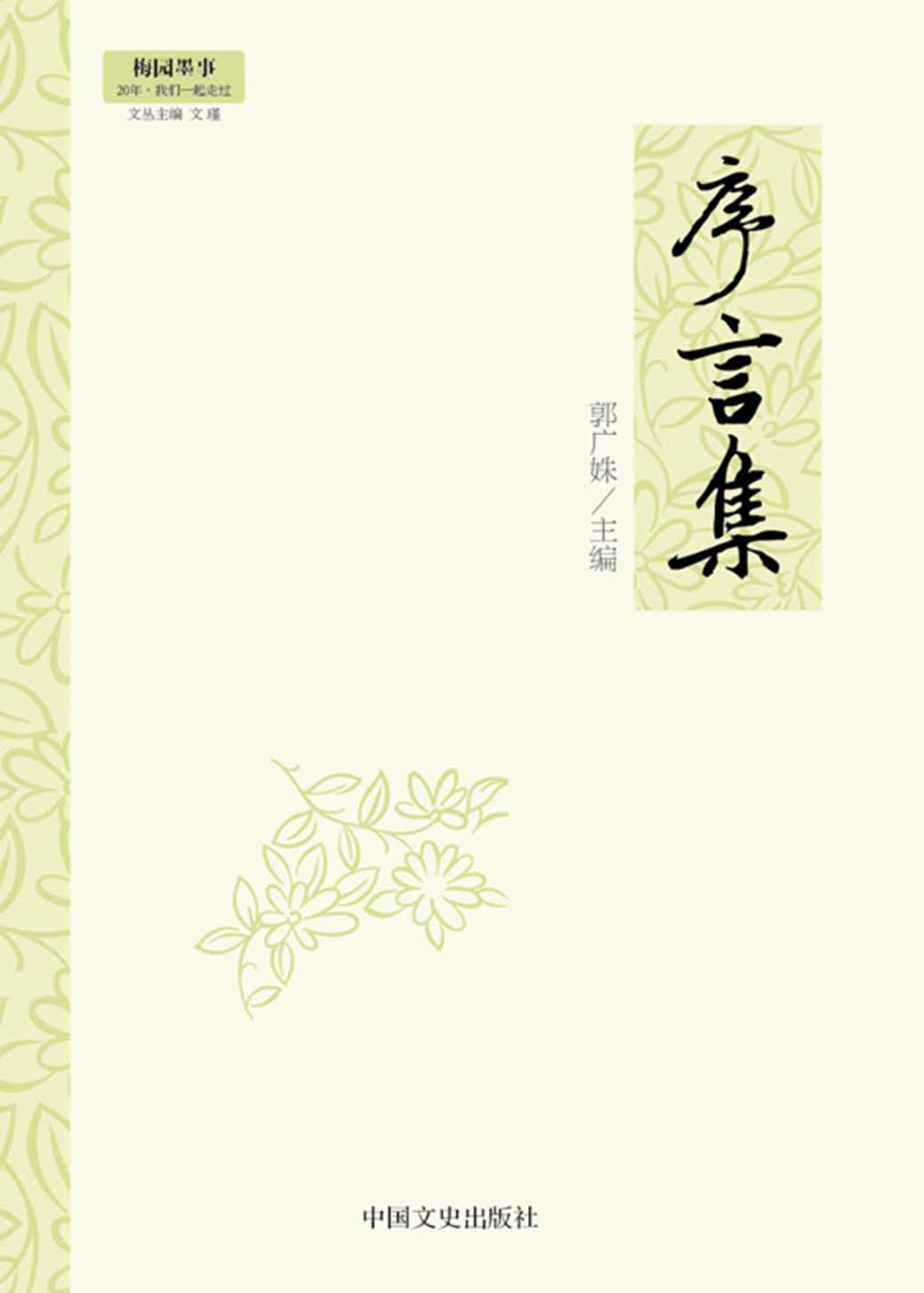 序言集_郭广姝主编.pdf_第1页