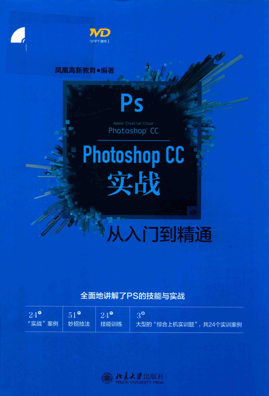 PhotoshopCC实战从入门到精通_凤凰高新教育著.pdf_第1页