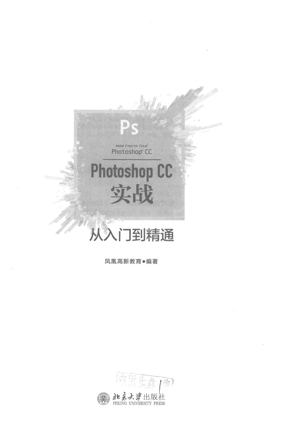 PhotoshopCC实战从入门到精通_凤凰高新教育著.pdf_第2页