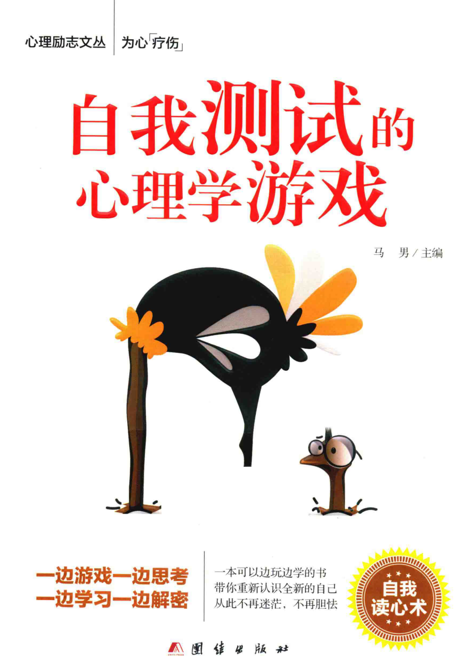 自我测试的心理学游戏_马男主编.pdf_第1页