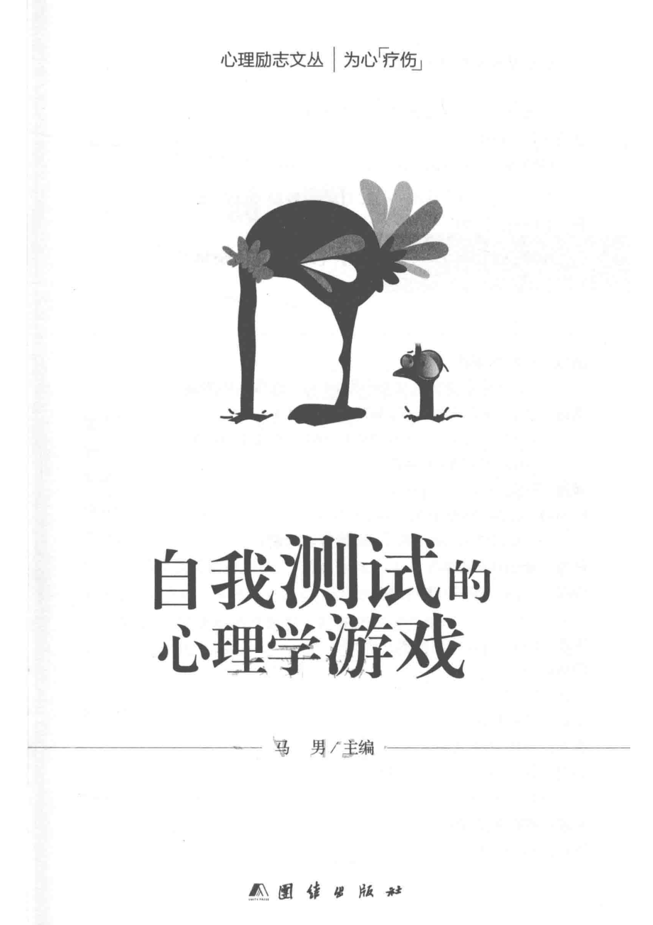 自我测试的心理学游戏_马男主编.pdf_第2页