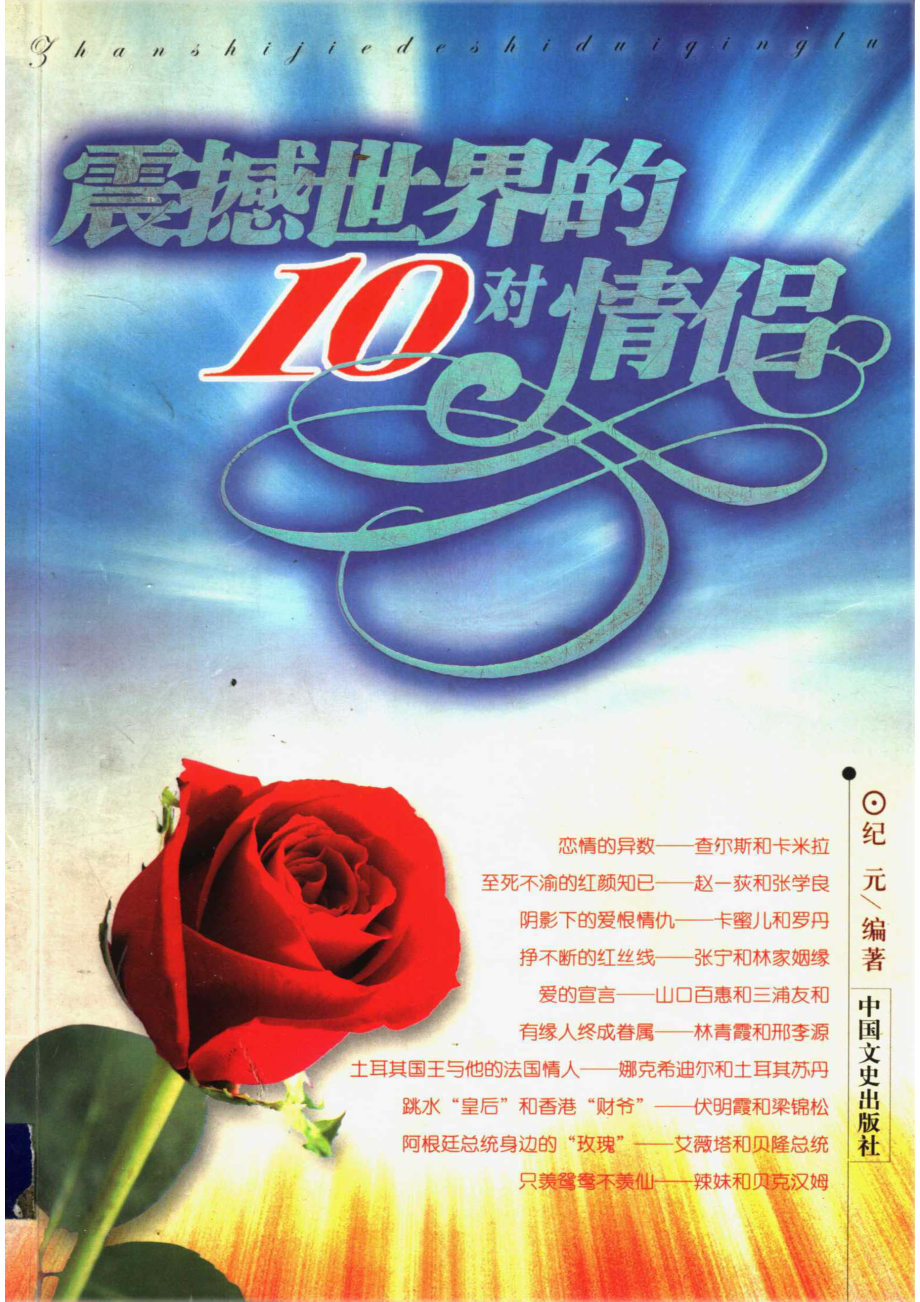 震撼世界的10对情侣_纪元编著.pdf_第1页