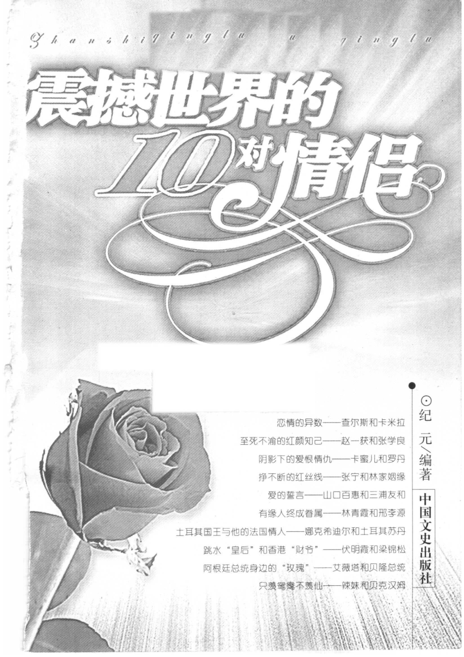 震撼世界的10对情侣_纪元编著.pdf_第2页