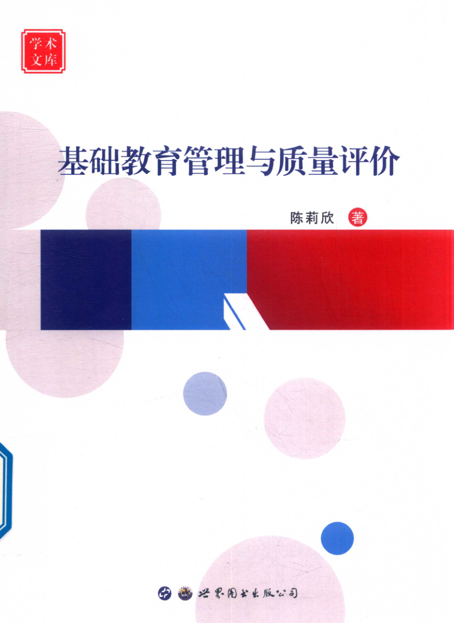 基础教育管理与质量评价_陈莉欣著.pdf_第1页