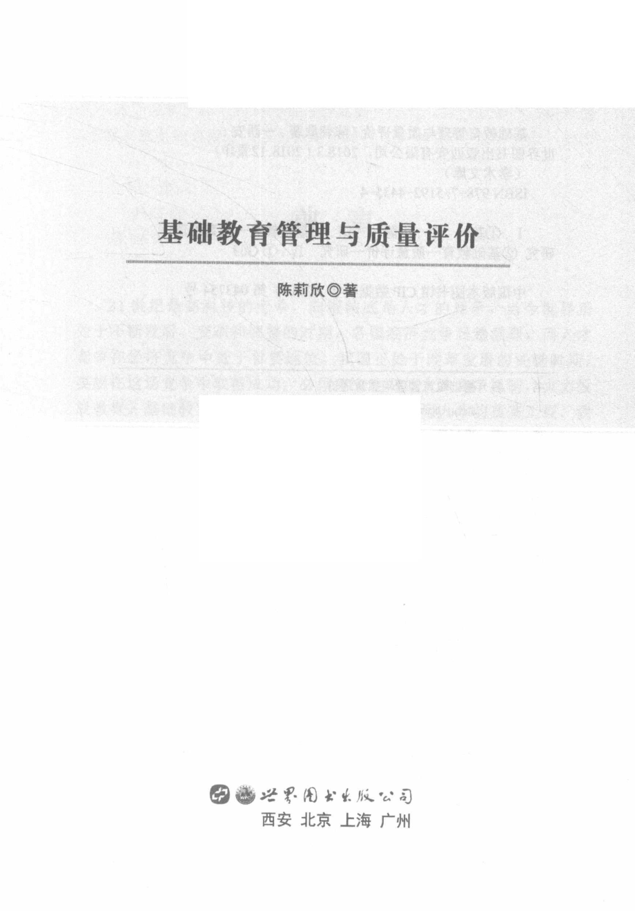 基础教育管理与质量评价_陈莉欣著.pdf_第2页