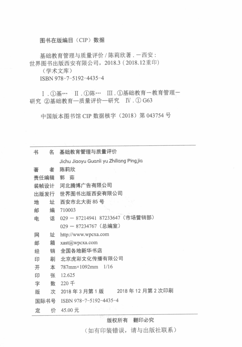 基础教育管理与质量评价_陈莉欣著.pdf_第3页